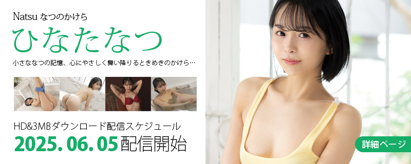 Natsu なつのかけら・ひなたなつ